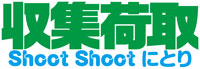 収集荷取 Shoot Shoot にとり 公式サイト