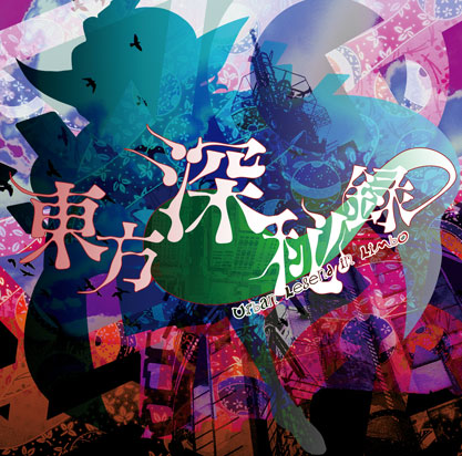 東方深秘録 ~ Urban Legend in Limbo.